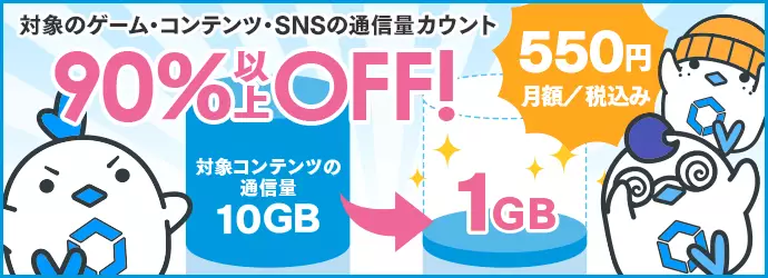 通信量カウント90%以上OFF