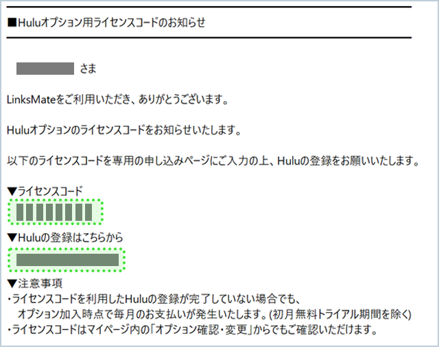 翌月送付されるメールに記載のライセンスコードをメモし、Hulu登録用のリンクに進む