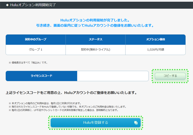 発行されたライセンスコードをコピーし、「Huluを登録する」を押下