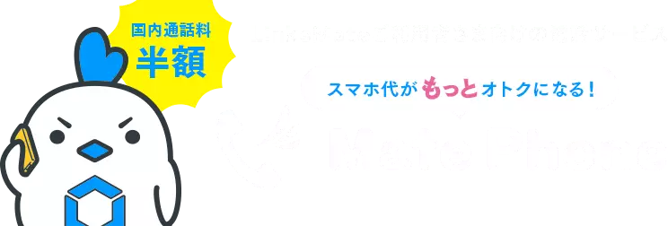 国内通話料半額！LinksMateご利用者さま向けの電話サービスMatePhone