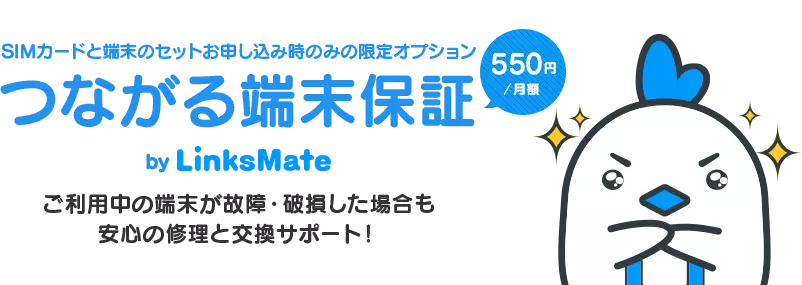 つながる端末保証