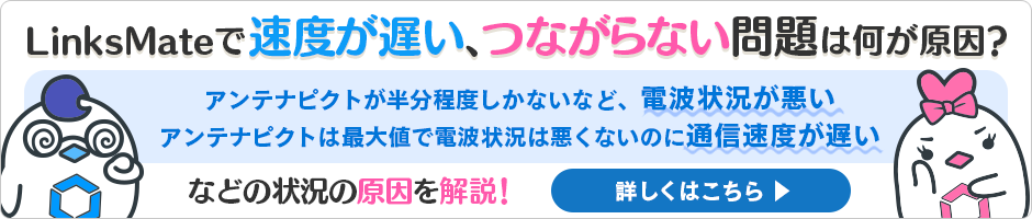 LinksMateで速度が遅い、つながらない問題って何が原因？