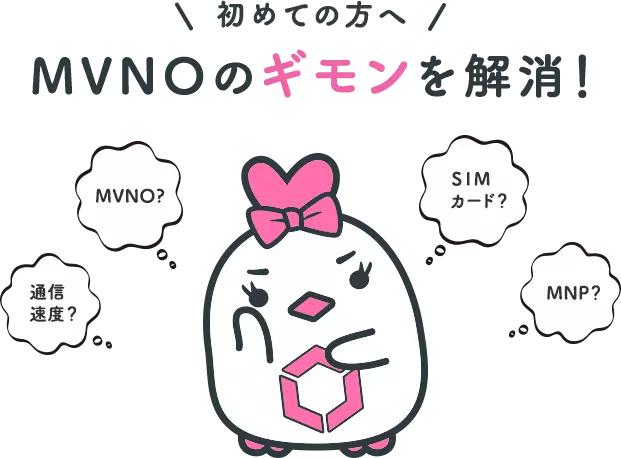 初めての方へ MVNOのギモンを解消！