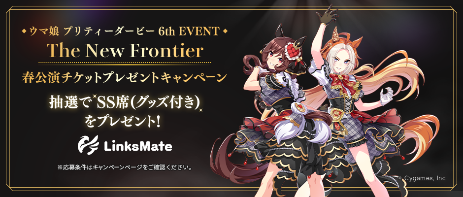 「ウマ娘 プリティーダービー 6th EVENT The New Frontier」春公演チケットプレゼントキャンペーン