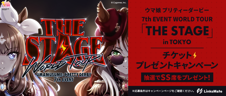 『『ウマ娘 プリティーダービー 7th EVENT WORLD TOUR 「THE STAGE」 in TOKYO』 チケットプレゼントキャンペーン』