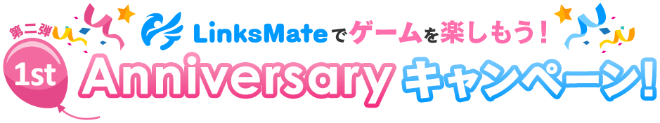 1st Anniversaryキャンペーン