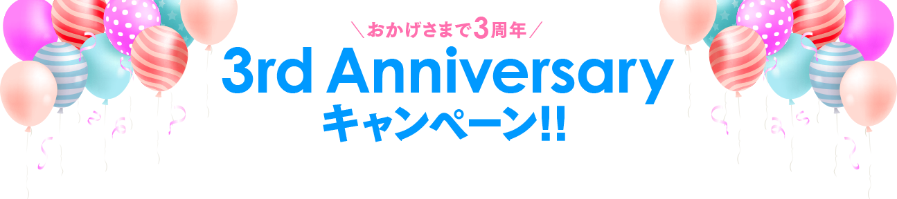 おかげさまで3周年！3rd Anniversaryキャンペーン