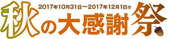秋の大感謝祭