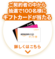 ご契約者の中から抽選で100名様にギフトカードが当たる