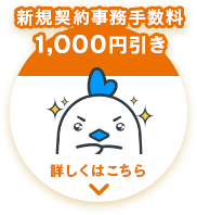 新規契約で事務手数料1000円引き