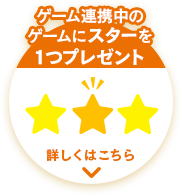 ゲーム連携中のゲームにスターを1つプレゼント