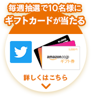 毎週抽選で10名様にギフトカードが当たる