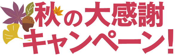 #くれてありがとう！秋の大感謝キャンペーン