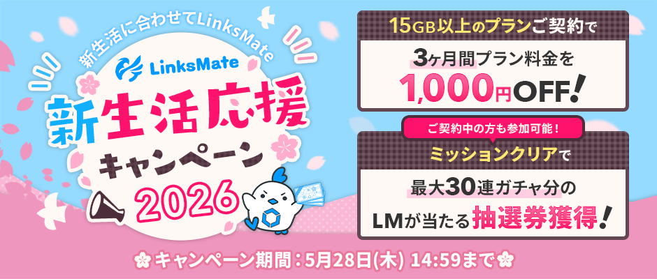 LinksMate新生活応援キャンペーン2026