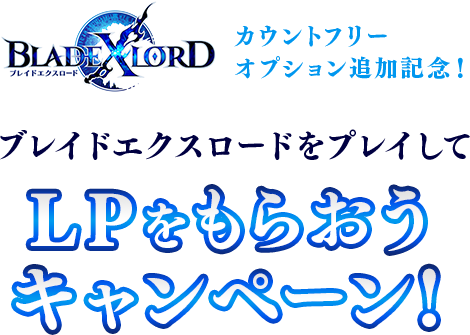 ブレイドエクスロードカウントフリーオプション追加記念！ブレイドエクスロードをプレイしてLPをもらおうキャンペーン