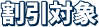 割引対象