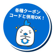 各種クーポンコードと併用OK！