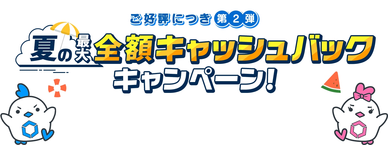 ご好評につき第2弾 夏の最大金額キャッシュバックキャンペーン