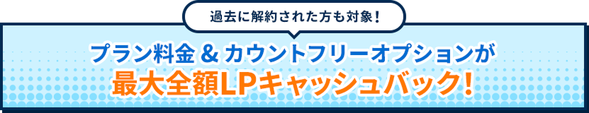 プラン料金&カウントフリーオプションが最大全額LPキャッシュバック！