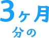 3ヶ月分の