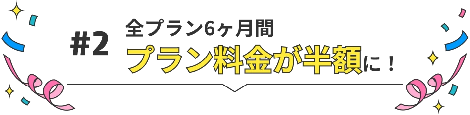 全プラン6ヶ月間プラン料金が半額に！