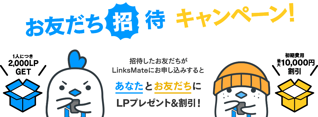 お友だち招待キャンペーン！招待したお友だちがLinksMateにお申し込みするとあなたとお友だちにLPプレゼント！