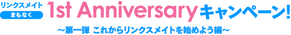 リンクスメイトまもなく 1st Anniversaryキャンペーン