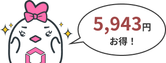 5,943円お得！