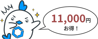 11,000円お得！