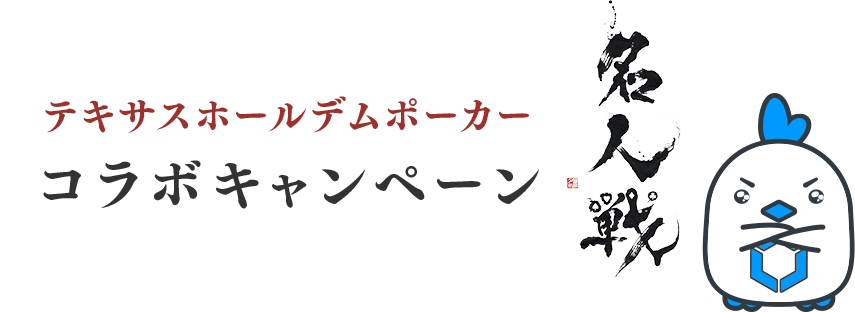 テキサスホールデムポーカーコラボキャンペーン 名人戦