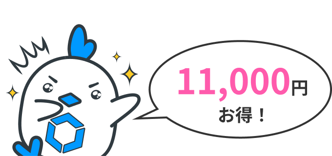 11,000円お得！