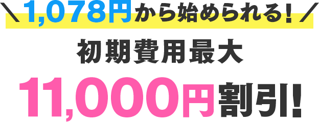 1,078円から始められる！初期費用最大11,000円割引！