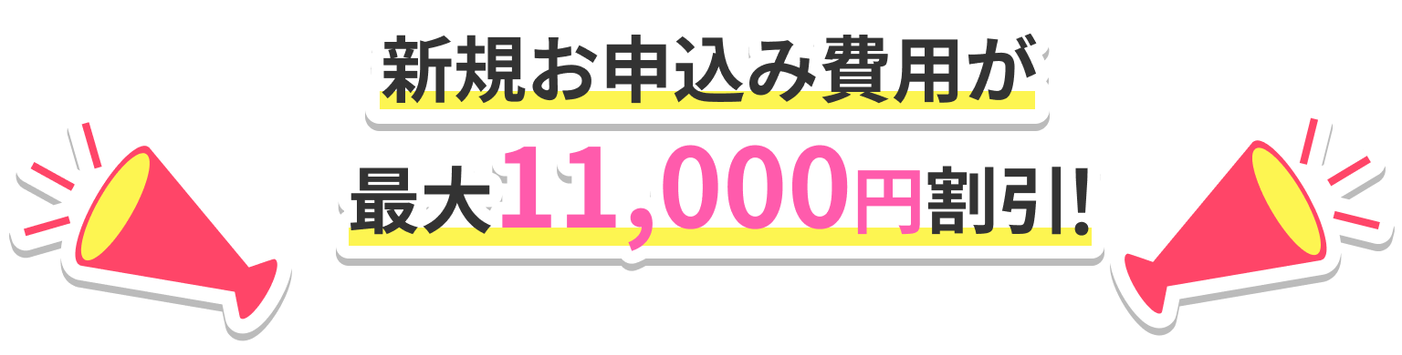 新規お申込み費用が最大11,000円割引