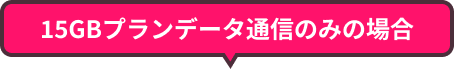 1,000円OFFになる条件