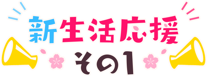 新生活応援その1
