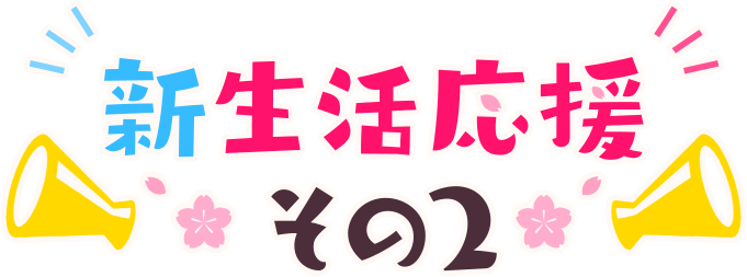 新生活応援その2