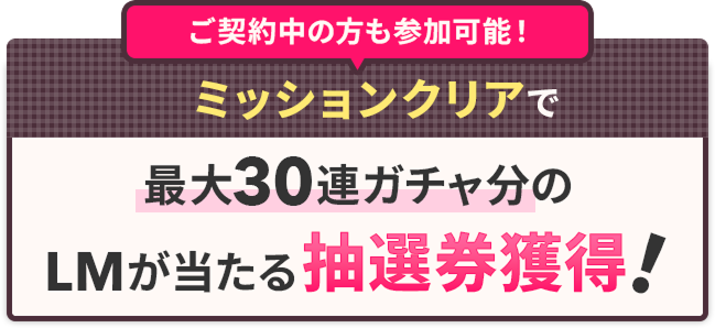 ミッションクリアで最大30連ガチャ分のLMが当たる抽選券獲得！