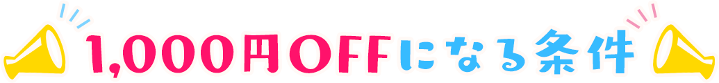 1,000円OFFになる条件