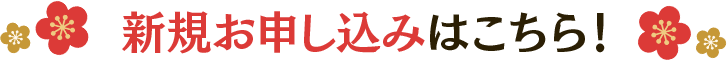 新規お申し込みはこちら!