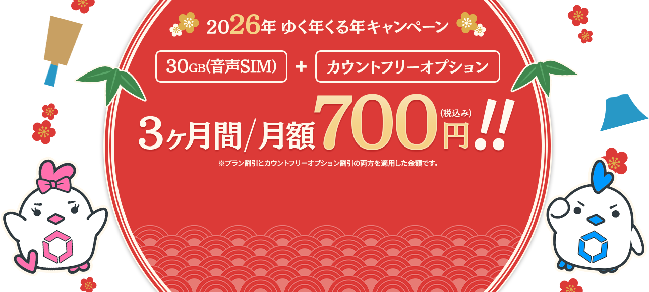 2026年ゆく年くる年キャンペーン