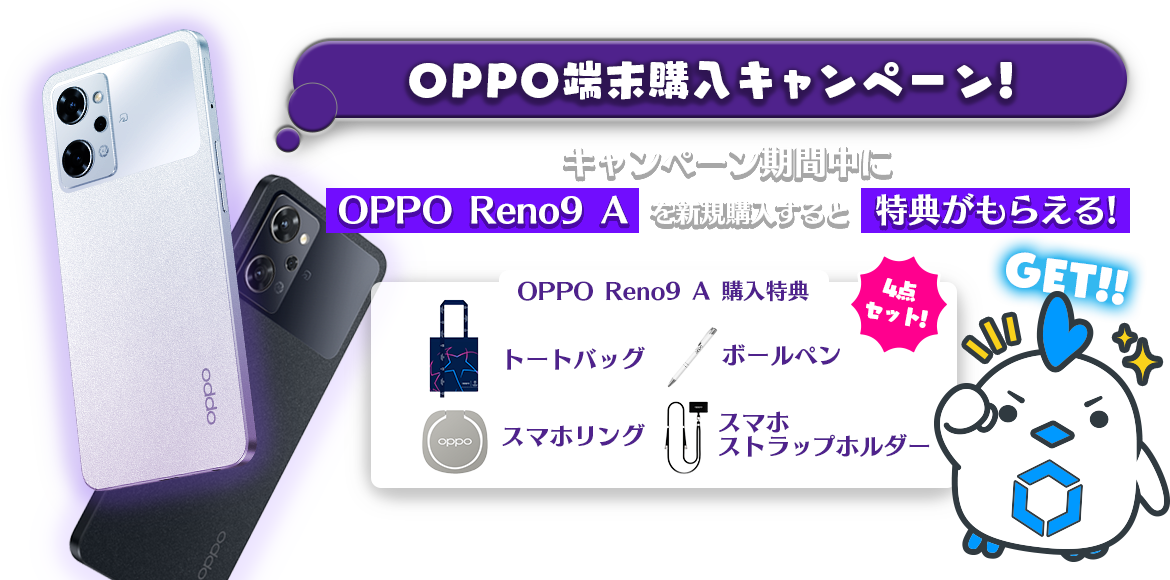 OPPO端末購入キャンペーン！キャンペーン期間中にOPPO Reno9 A を新規購入すると先着で特典がもらえる！購入特典はトートバッグ、ボールペン、スマホリング、スマホストラップホルダーの4点セット！