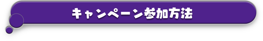 キャンペーン参加方法