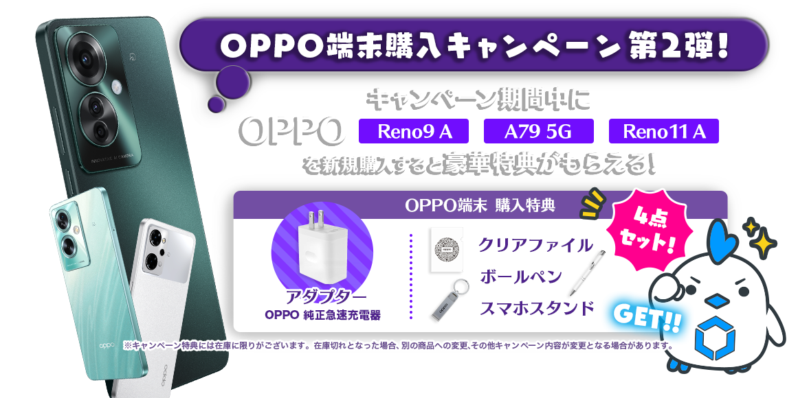 OPPO端末購入キャンペーン第2弾！キャンペーン期間中に「OPPO Reno9 A」「OPPO A79 5G」「OPPO Reno11 A」を新規購入すると特典がもらえる！購入特典はボールペン、アダプター、スマホスタンド、クリアファイルの4点セット！