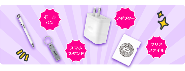 ボールペン、アダプター、スマホスタンド、クリアファイルの4点セット