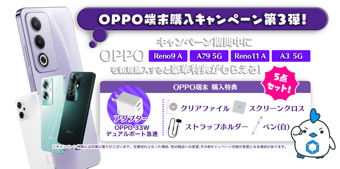 OPPO端末購入キャンペーン第3弾！キャンペーン期間中に「OPPO Reno9 A」「OPPO A79 5G」「OPPO Reno11 A」「OPPO A3 5G」を新規購入すると特典がもらえる！購入特典はクリアファイル、ストラップホルダー、アダプター、ペン(白)、スクリーンクロスの5点セット！