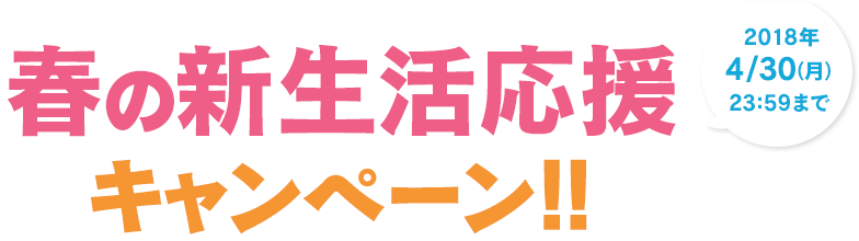 春の新生活応援キャンペーン