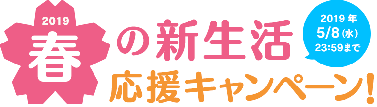 春の新生活応援キャンペーン2019