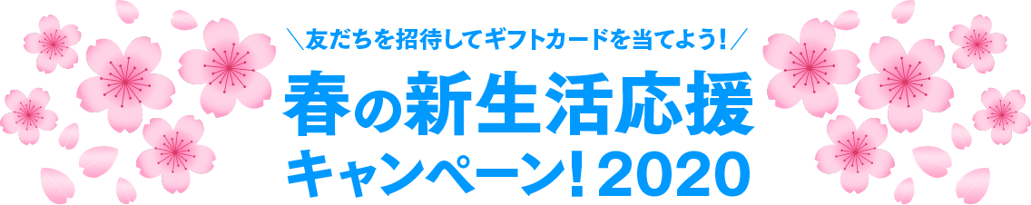 春の新生活応援キャンペーン！2020