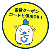 各種クーポンコードと併用OK！