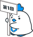 第1回